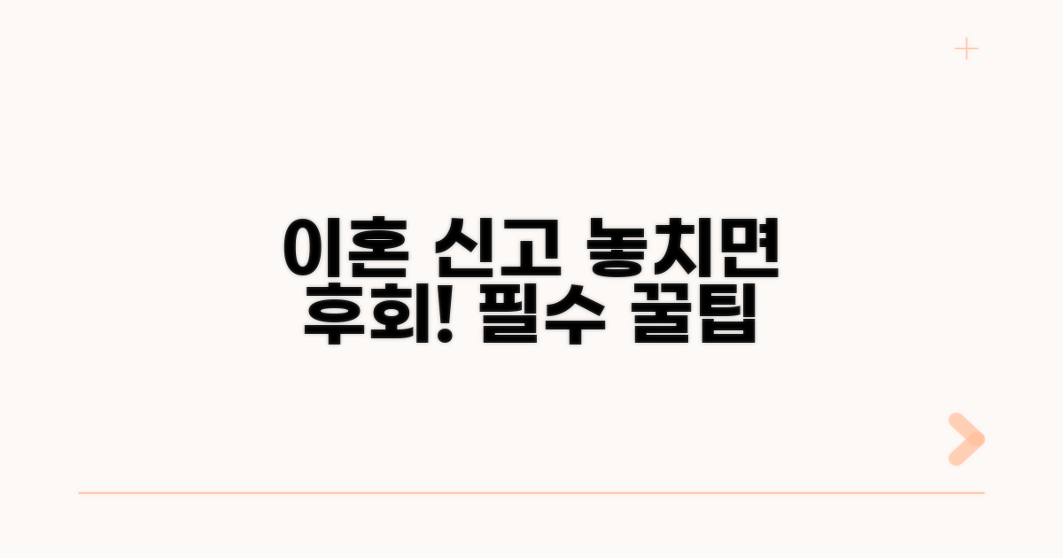 놓치지 않는 이혼 신고 팁 총정리