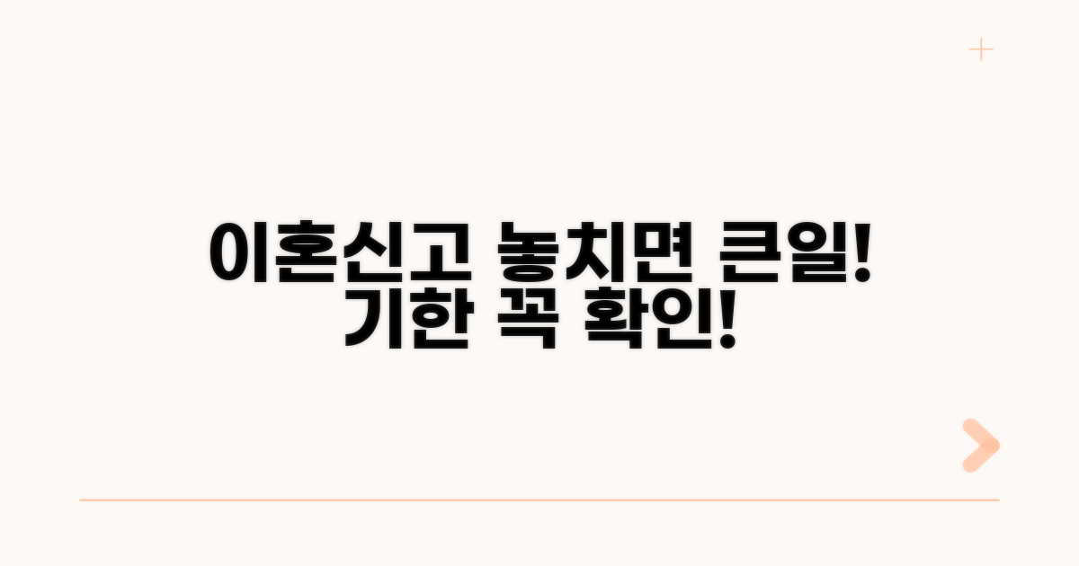 이혼신고 기간, 왜 놓치면 안 될까?