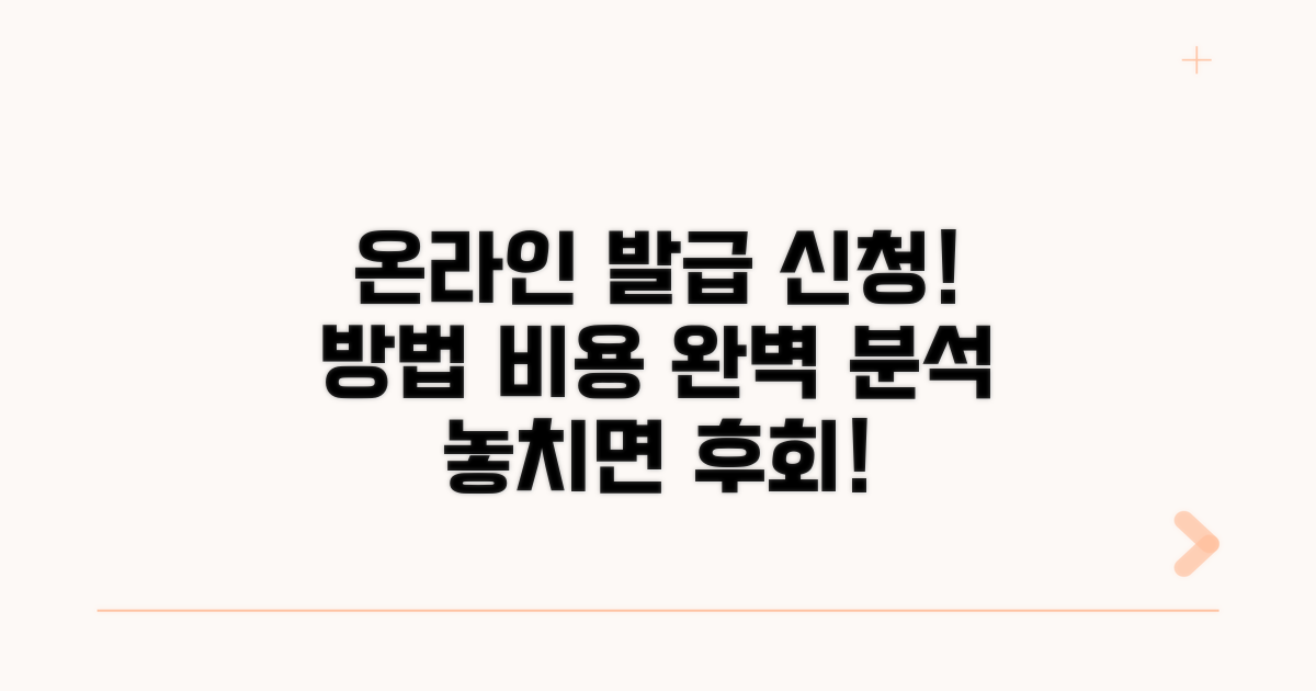 온라인 발급 신청 방법과 비용