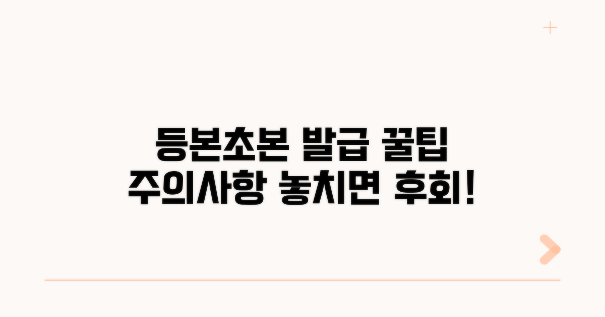 등본 초본 발급 시 주의사항