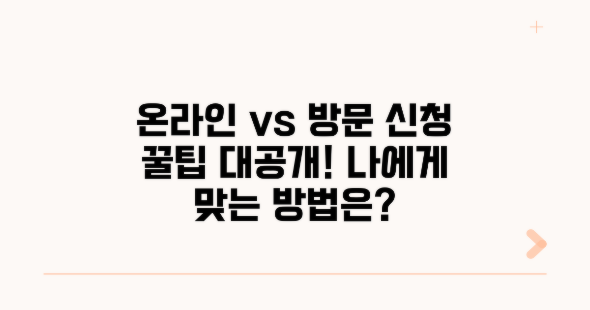 온라인 신청 vs 방문 신청 비교