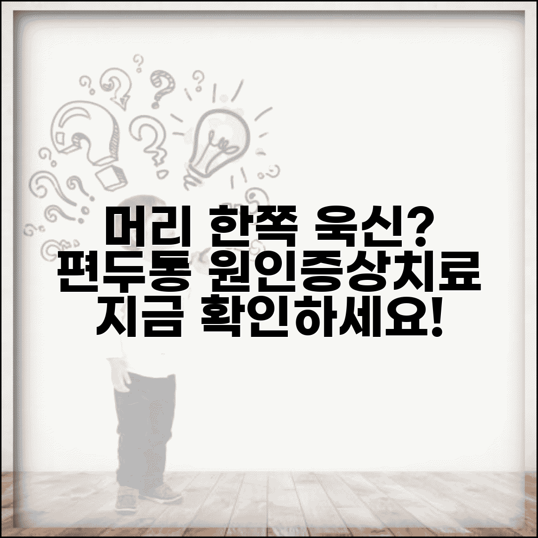 머리 한쪽 통증 원인 | 편두통 증상 원인 치료