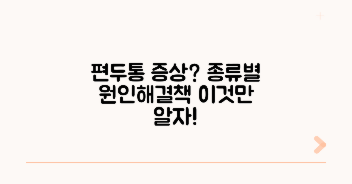 편두통 증상과 종류 알아보기