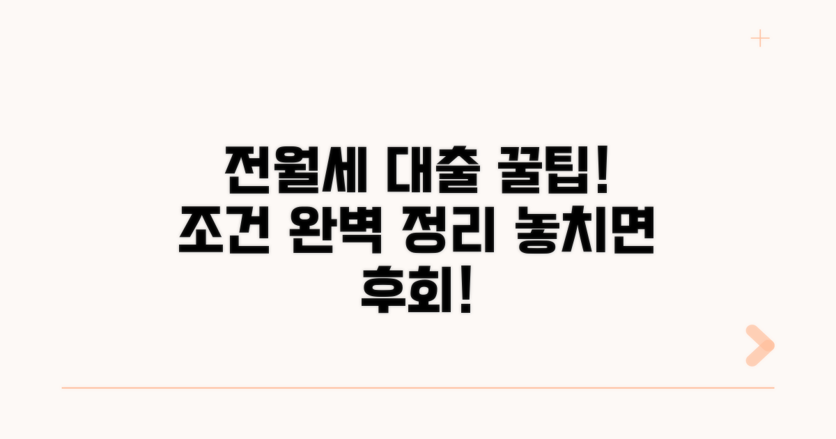 전월세 대출 조건 핵심 정리