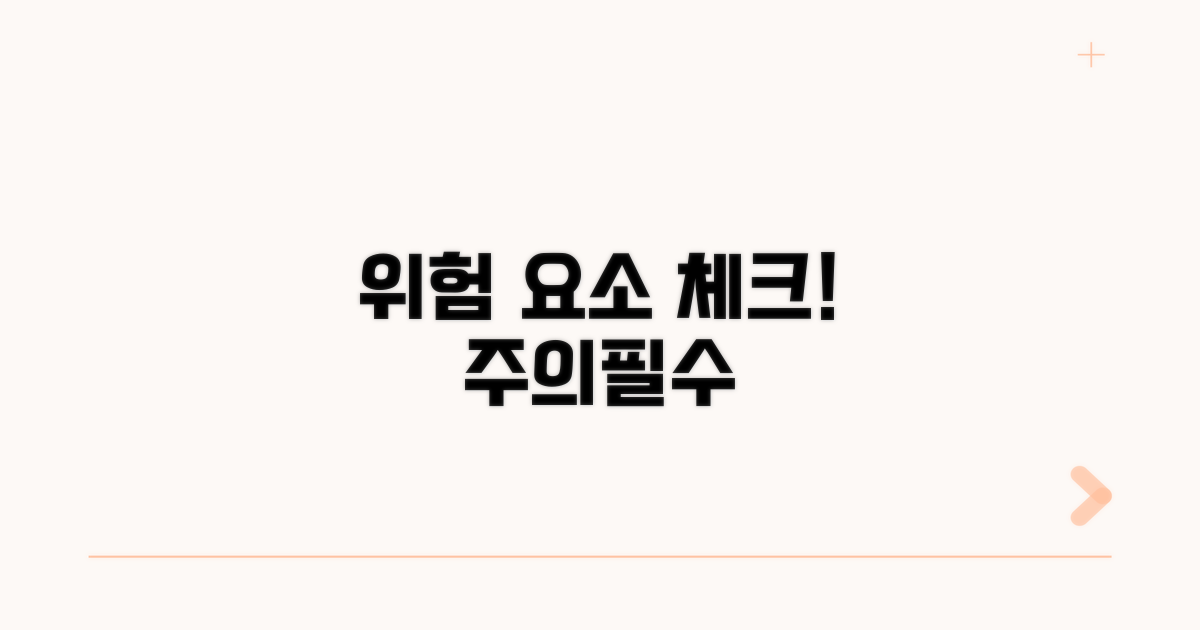 주의사항과 위험 요소 체크