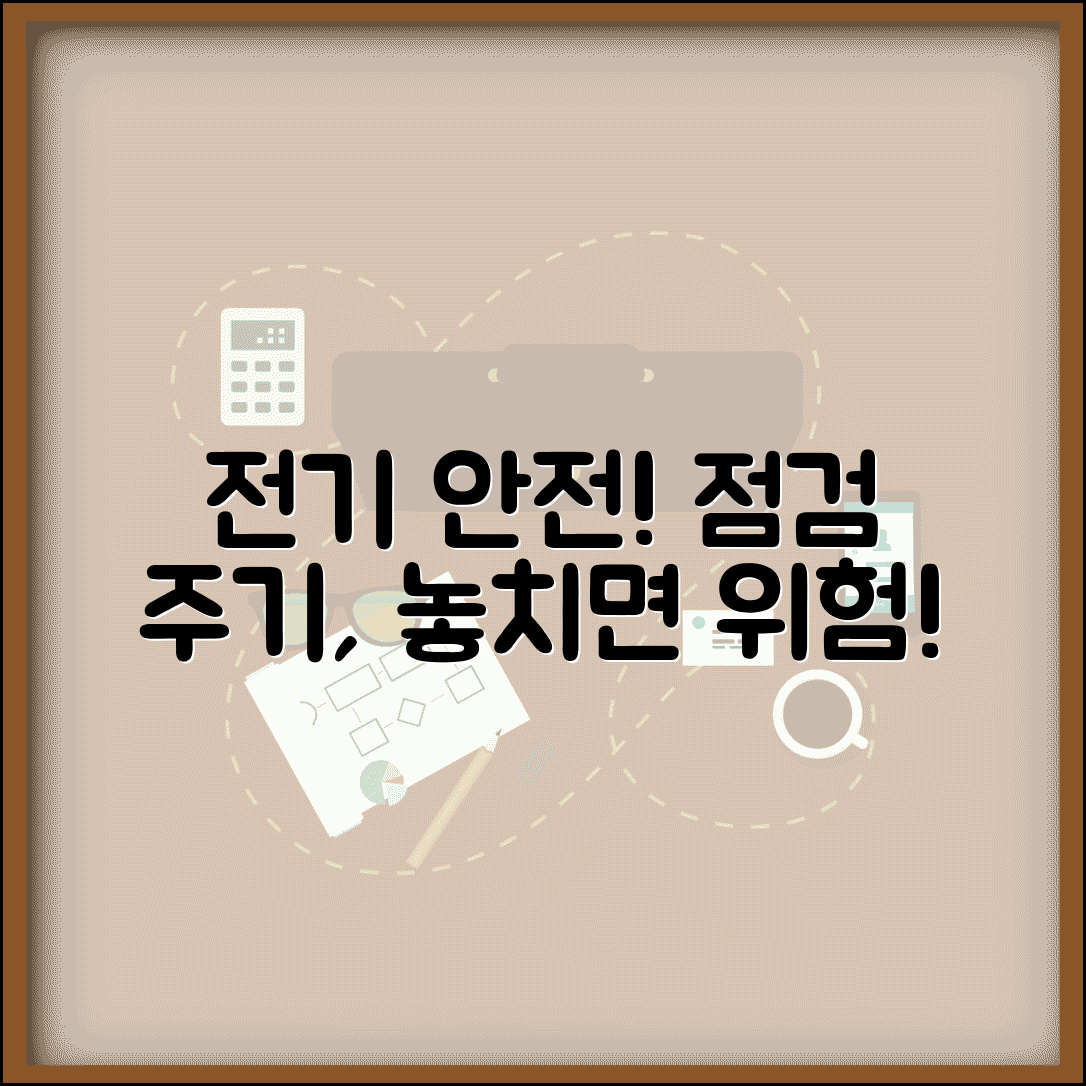 전기 안전 점검 시기 몇 년마다 | 전기 안전 검사 주기