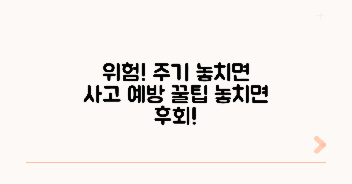 주기 놓치면 위험! 사고 예방 팁