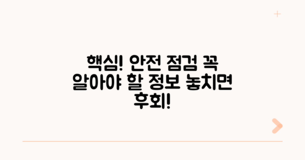 안전 점검, 꼭 알아야 할 핵심 정보