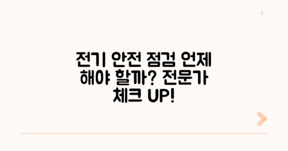 언제 전기 안전 점검 필요할까?