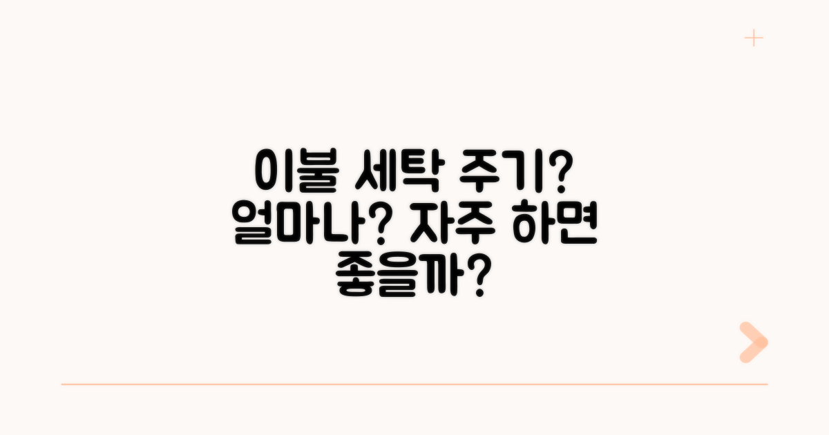 이불 세탁 주기, 얼마나 자주?
