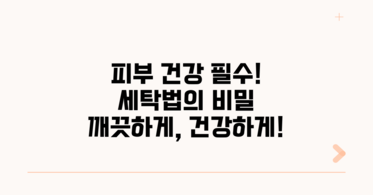 피부 건강을 위한 올바른 세탁법