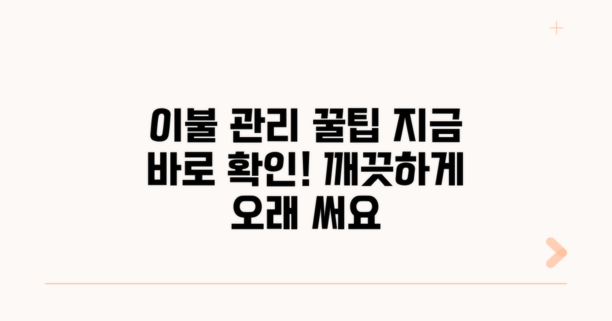 이불 관리 꿀팁 총정리