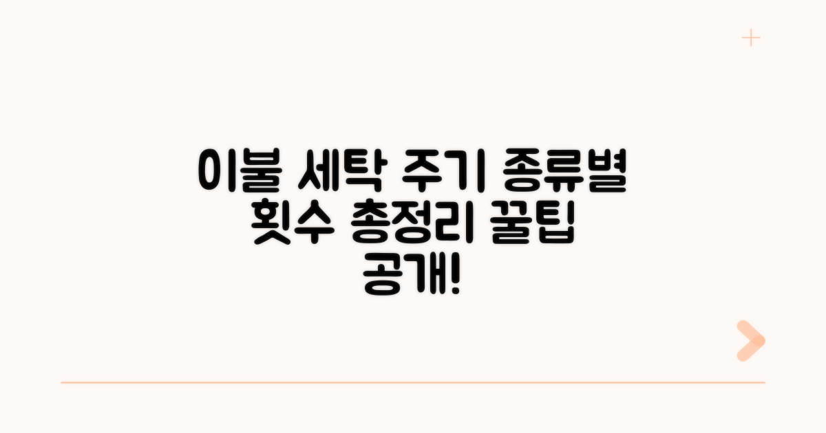 이불 종류별 권장 세탁 횟수