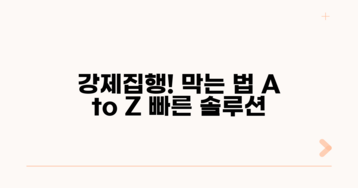 강제 집행 절차와 대응 방법