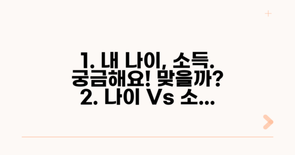 내 나이와 소득, 맞을까?