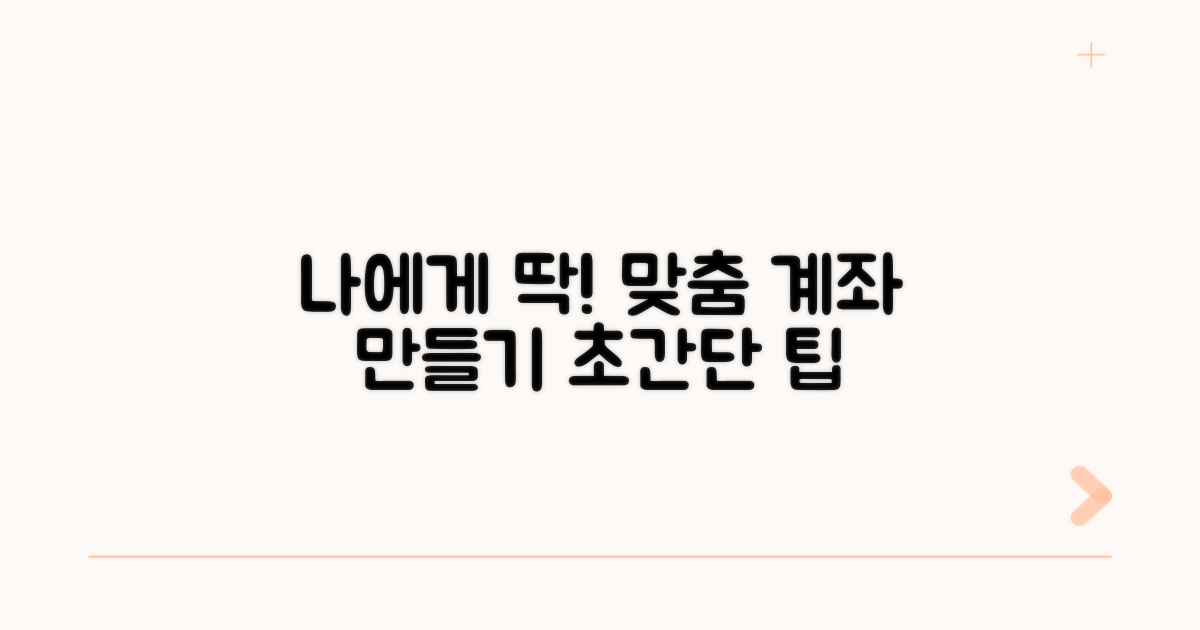 나에게 딱 맞는 계좌 만들기