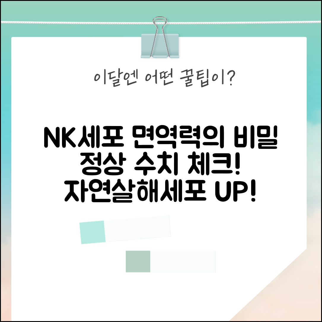 NK세포 정상 수치 자연살해세포 | NK세포 수치 면역력 측정
