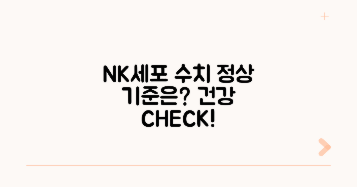 NK세포 정상 수치 기준은?