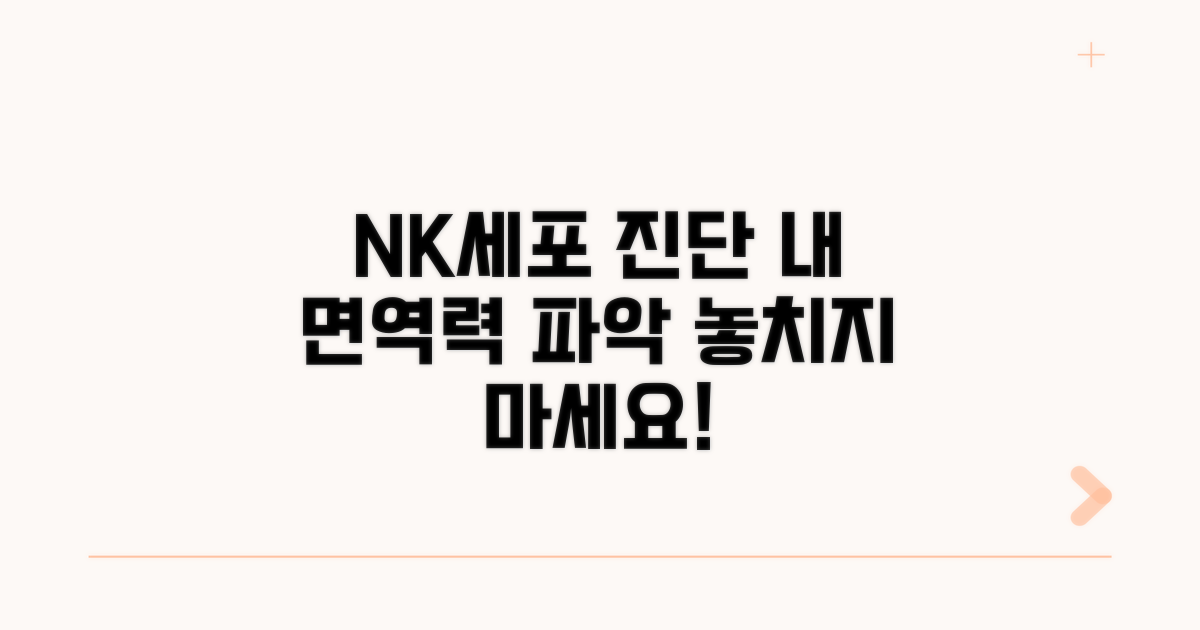 NK세포 수치 검사, 무엇을 알 수 있나