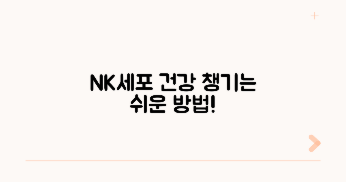 간편하게 NK세포 건강 챙기기