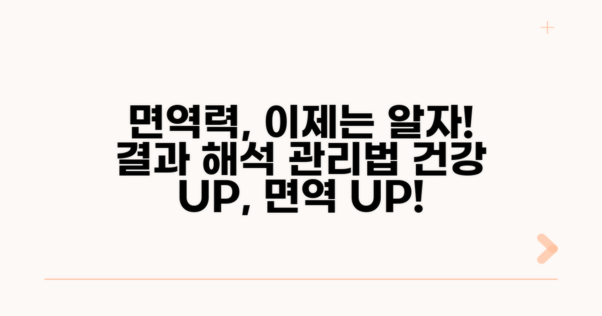 결과 해석과 면역력 관리 방법