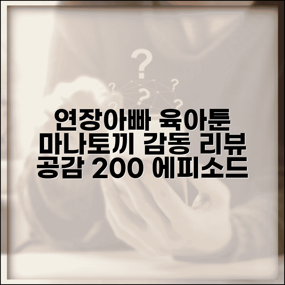 연장아빠 마나토끼 작품 분석 | 인기 웹툰 리뷰 | 공감되는 육아 에피소드