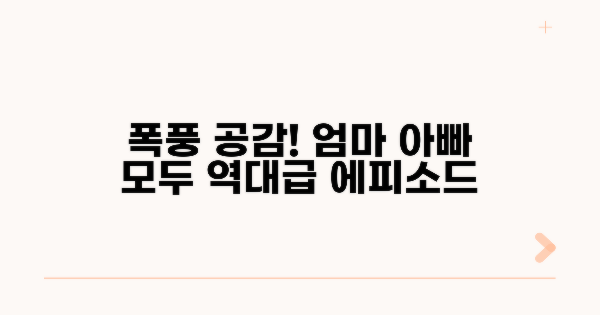 엄마 아빠 모두 폭풍 공감하는 에피소드