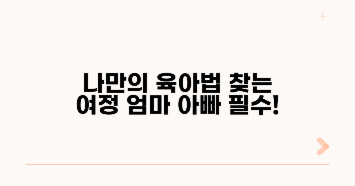 나만의 육아 방식 찾아 떠나는 여정