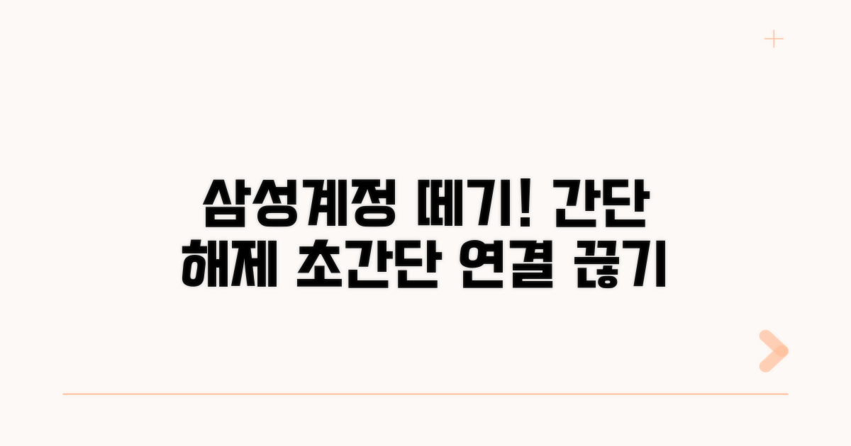 갤럭시 삼성계정 연결 해제 방법