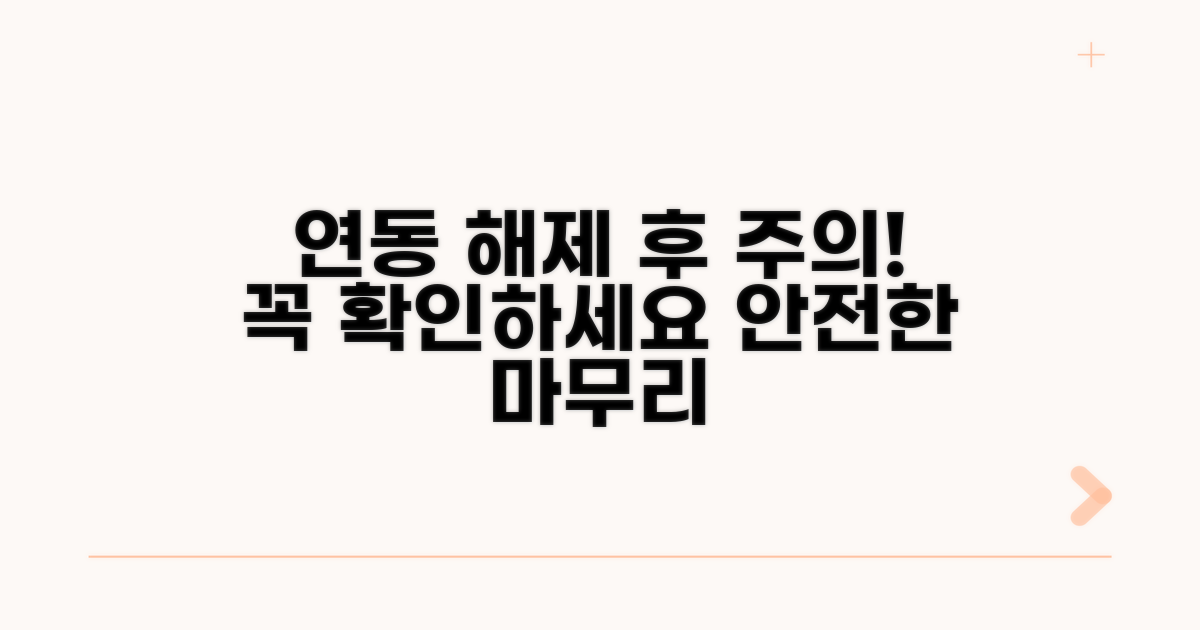 연동 해제 후 주의사항 안내