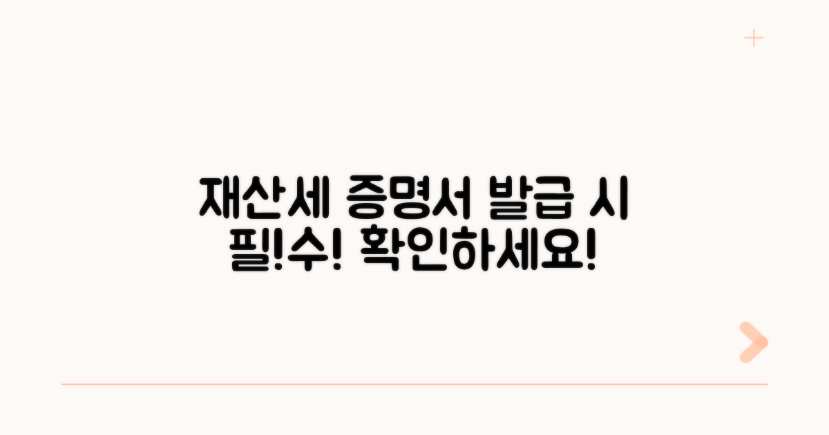 재산세 증명서 발급 시 꼭 확인하세요