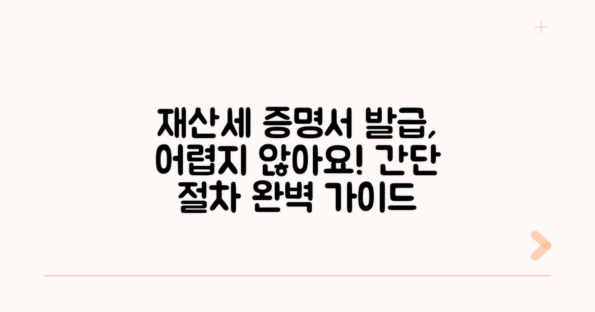 재산세 증명서 발급 절차 완벽 안내