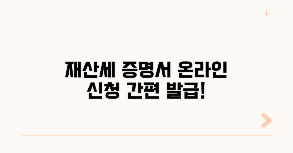 재산세 납부 증명서 온라인 신청 방법