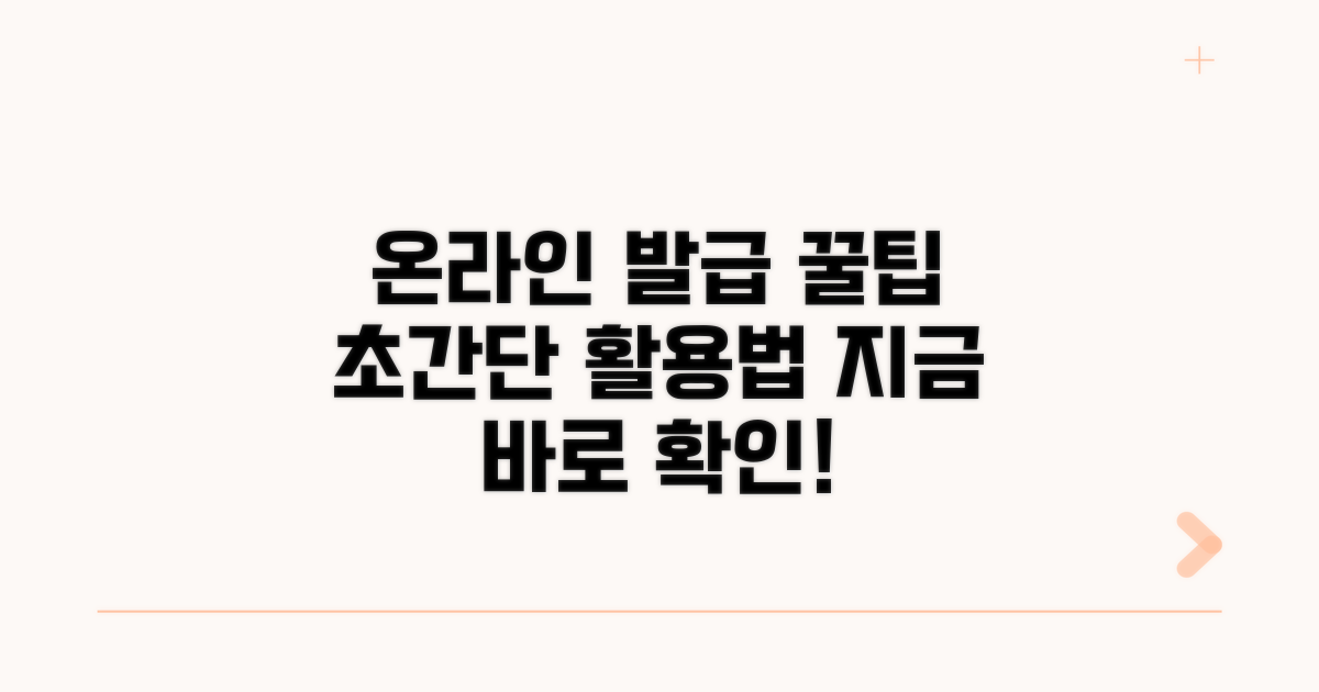 온라인 발급 꿀팁과 활용법