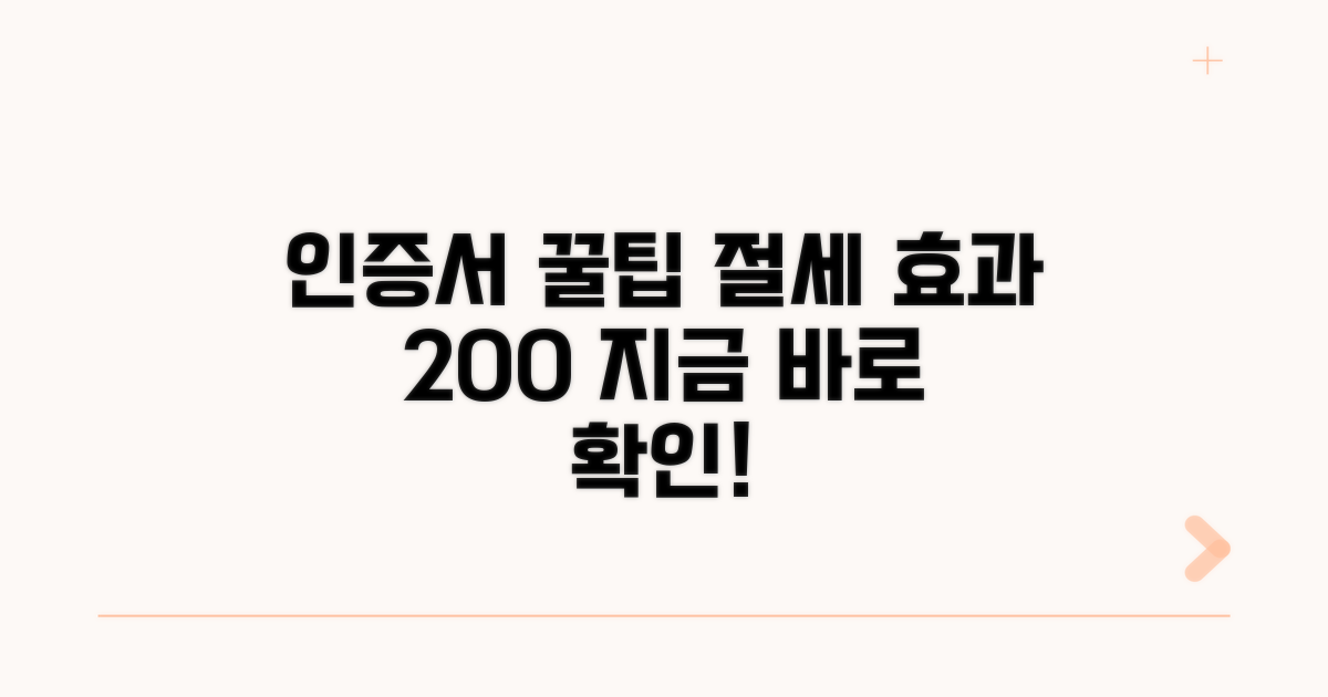 인증서 활용 팁과 절세 효과