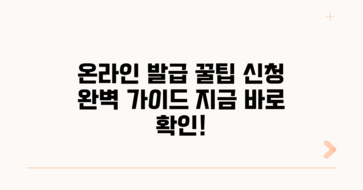 온라인 발급 신청 완벽 가이드