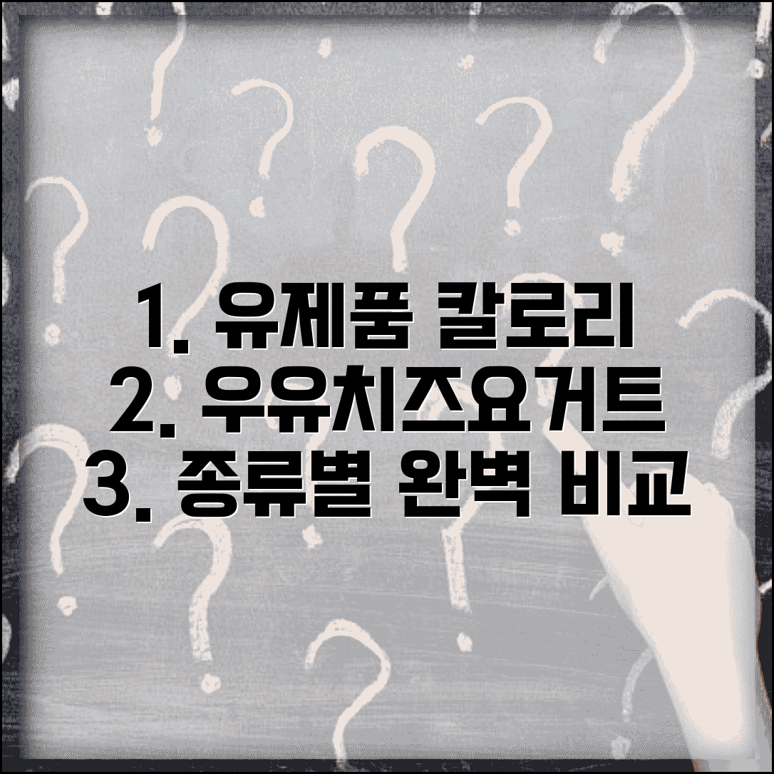 유제품 칼로리표 종류별 | 우유 치즈 요거트 칼로리