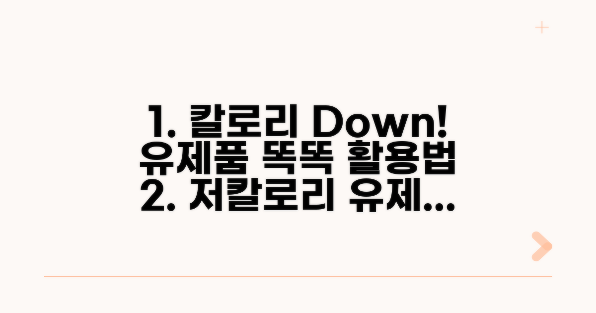 칼로리 낮추는 유제품 활용법