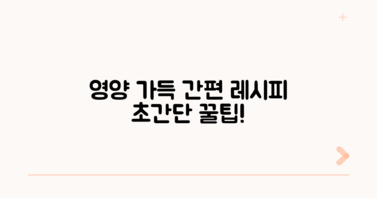 영양 만점 간편 레시피 팁