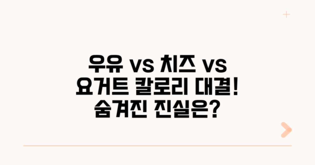 우유, 치즈, 요거트 칼로리 비교