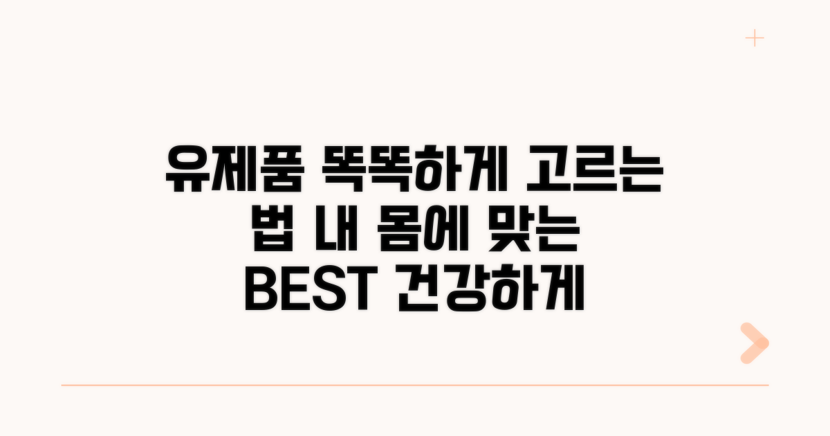 건강한 유제품 선택 가이드