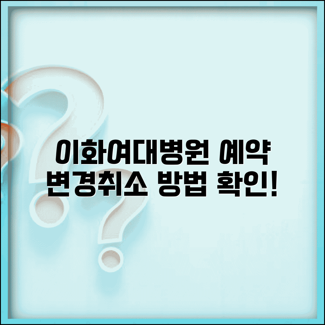 이화여대병원 예약변경 번호 | 이화여대병원 예약취소