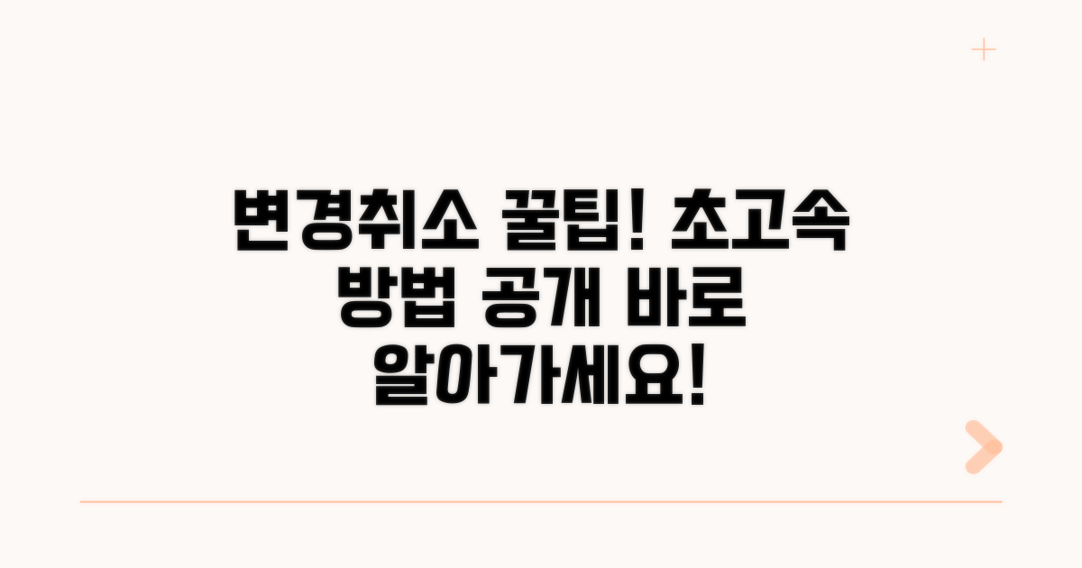 빠른 변경/취소 방법 알아보기