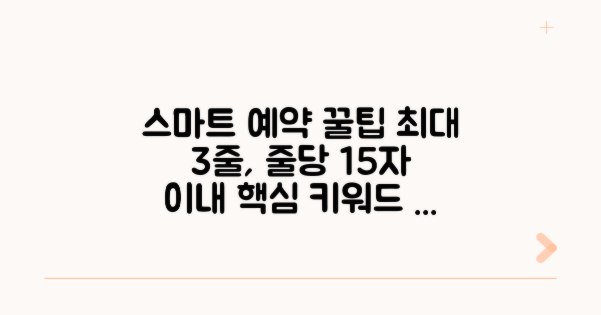 스마트한 예약 관리 꿀팁