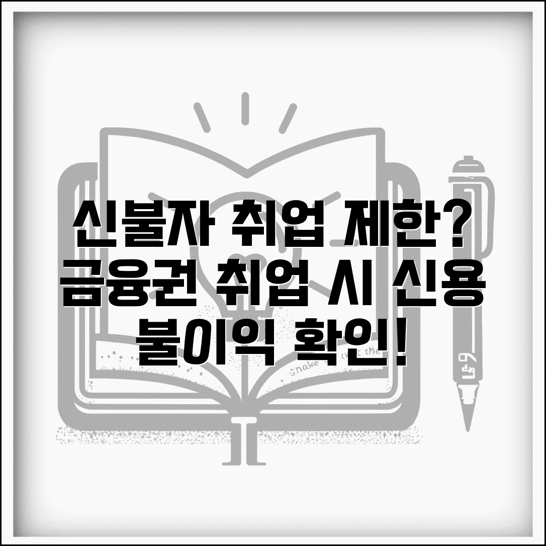 신용불량 취업 제한 직종 | 금융권 취업시 신용조회와 신용불량 결격 사유