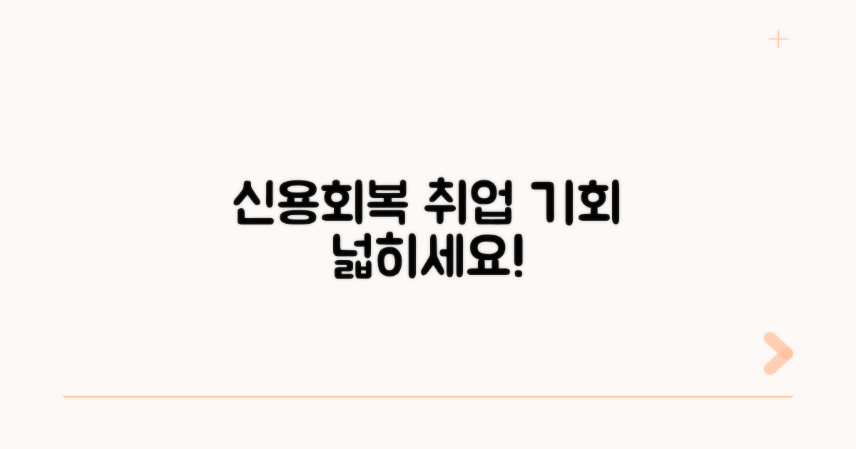 신용회복으로 취업 기회 넓히기