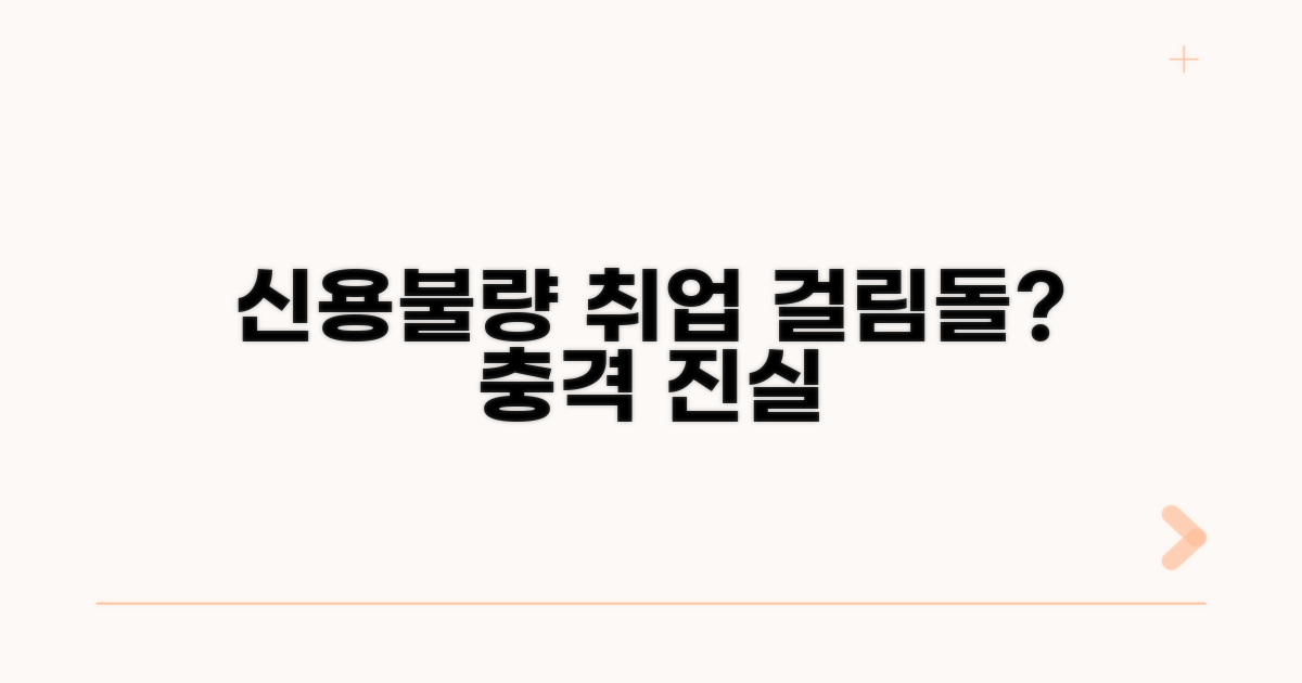 신용불량, 취업의 걸림돌 될까?