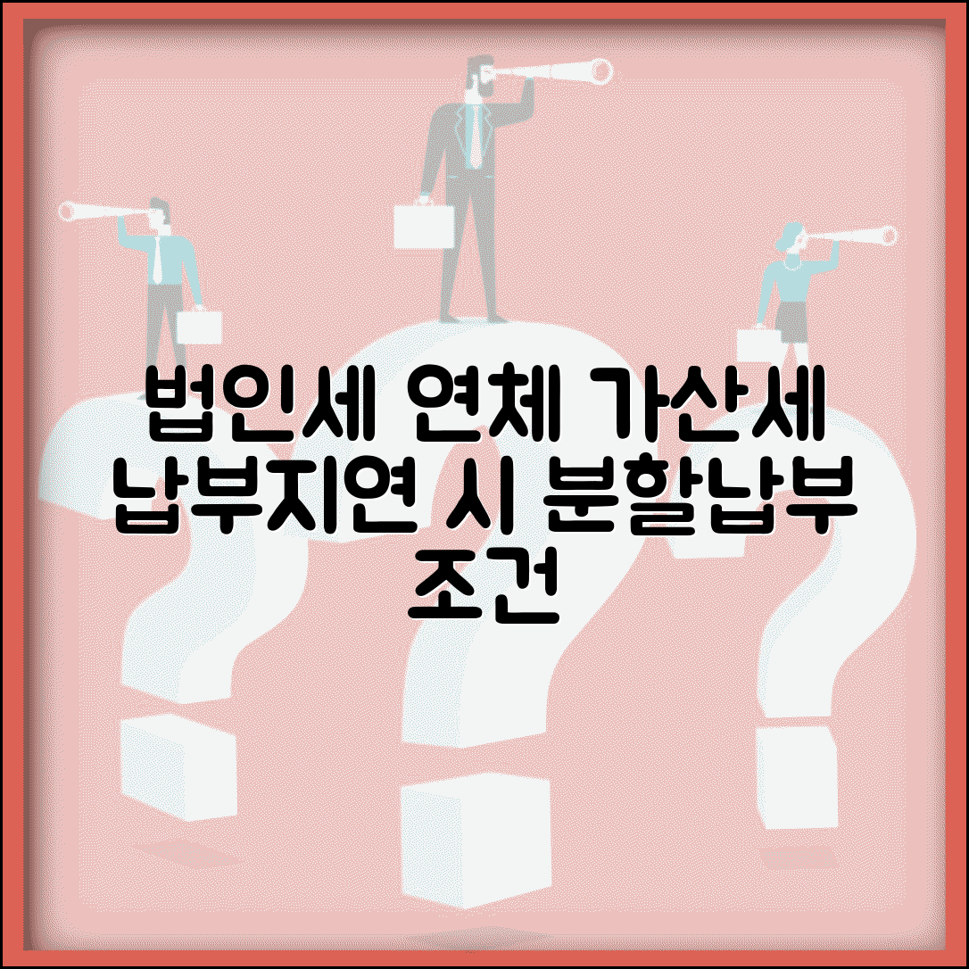 법인세 연체 가산세 | 법인세 납부지연 가산세와 분할납부 승인 조건