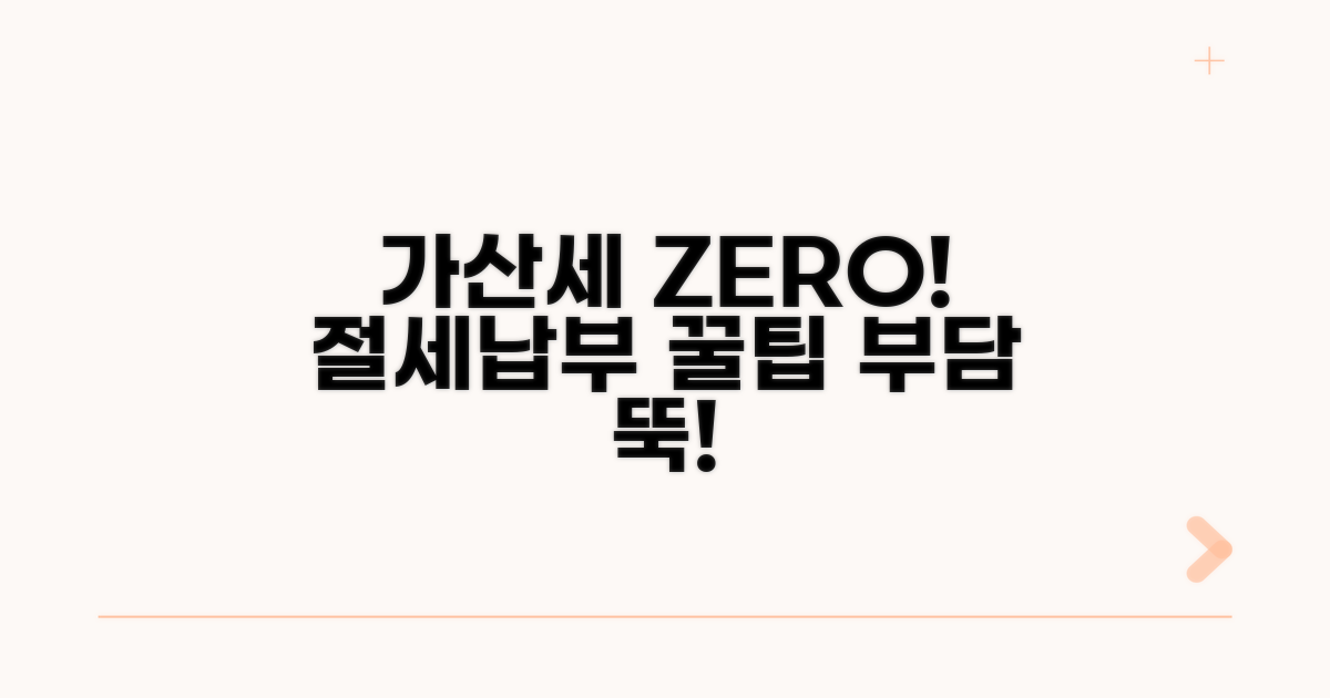 가산세 절감과 납부 팁