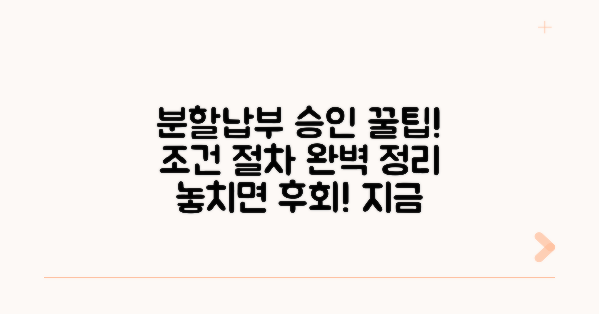 분할납부 승인 조건과 절차